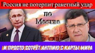 Скотт Риттер: Россия не станет терпеть ракетный удар по Москве и просто сотрёт Англию с карты мира