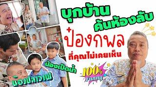 ฮาหนักมาก! HOMETOUR บ้านป๋องกพล บุกห้องลับของป๋อง ที่นี่ที่แรก