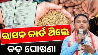 ଏହି ଭୁଲ କଲେ କଟି ଯିବ ରାସନ କାର୍ଡ | Ration Card Odisha New Rules 2024 | Ration Card New Update Odisha