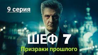 Шеф Призраки прошлого | 7 Сезон 9 Серия | Любой ценой | Русский сериал 2025