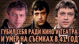 СЪЕМКИ в КИНО загнали его в МОГИЛУ в 41 ГОД на ПИКЕ СЛАВЫ | ЯРКАЯ но ПЕЧАЛЬНАЯ судьба Юрия Астафьева