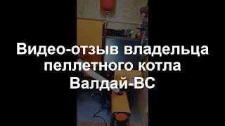 Валдай-ВС котел пеллетный - отзыв о пеллетном котле «Общемаш»