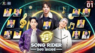 Song Rider ( ซอง ไรเดอร์ ) | EP.01 ก้อง ห้วยไร่ | 26 ก.พ. 68 Full EP