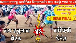 Jay Hanuman Dherand Vs Maridevi Dherand| Shahapur Kabaddi Matches| Alibag Kabaddi Official