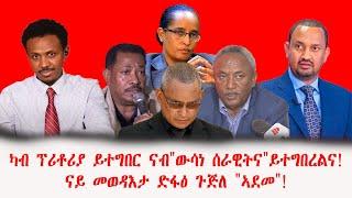 ካብ ፕሪቶሪያ ይተግበር ናብ "ውሳነ ሰራዊትና" ይተግበራልና ! ናይ መወዳእታ ድፋዕ ጉጅለ "ኣደመ"! ብኣሉላ ሰለሞን