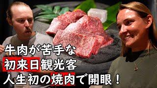 持ち物全て売って旅行中の外国人観光客が和牛焼肉に感激！