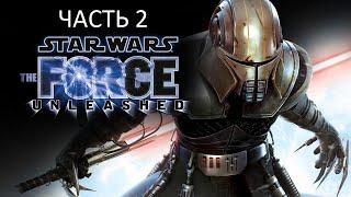 Прохождение Star Wars: The Force Unleashed Часть 2 (PC) (Без комментариев)