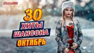 Слушай Шансон! 2021  30 ХИТОВ ШАНСОНА  ТОП Хиты Радио Русский Шансон 2021