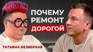 Как не надо делать ремонт? Татьяна Безверхая о современном дизайне и ремонте квартир