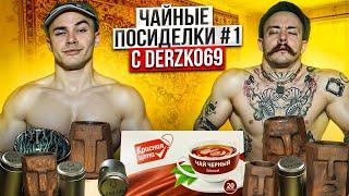 ДУШЕВНОЕ ЧАЕПИТИЕ С DERZKO69