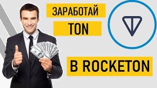 Зарабатывай TON в RockeTON - Честный Обзор по заработку!