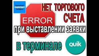 Нет торгового счета при выставлении заявки в терминале Quik