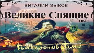 Аудиокнига Великие Спящие. Том 1. Тьма против Тьмы \\ Виталий Зыков \\ боевое фэнтези, героическое