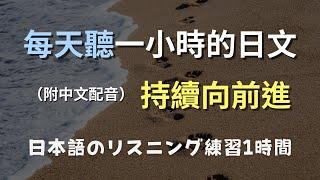 保母級聽力訓練｜初學者必備！快速學會日本人常用表達｜日文聽力練習｜N4日文｜日本のリスニング練習（附中文配音）