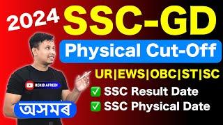 SSC GD Assam Cut Off 2024  || SSC GD Safe Score for Physical Test 2024 || SSC GD Final Cut off 2024