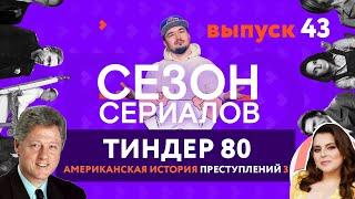 ТИНДЕР 80 \ КОНТЕЙНЕР \ АМЕРИКАНСКАЯ ИСТОРИЯ ПРЕСТУПЛЕНИЙ 3 | Сезон Сериалов | Выпуск 43