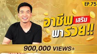 เพิ่มรายได้ด้วยอาชีพเสริม ที่คุณหรือใครก็ทำได้ | Money Matters EP.75