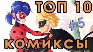 ТОП 10 Комиксы Леди Баг и Супер Кот на русском #5