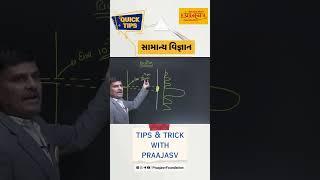 General Science | TIPS & TRICKS WITH PRAAJASV | #praajasvfoundation #gpsc #class3