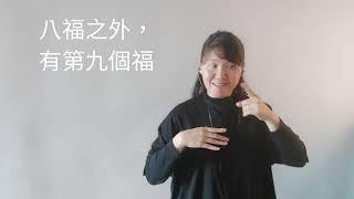 淺談聖經的應用(手語版)路22:24-30  鮑維均博士  聖經教做好人？八福之外，還有第九個福？