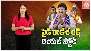 Armoor Paidi Rakesh Reddy Real Life Story | BJP MLA Paidi Rakesh Reddy Biography || YOYO TV Channel