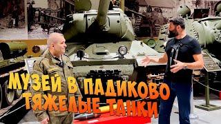 Тяжелые танки СССР [Вторая Мировая]. Танковый музей в Москве НЕ КУБИНКА!