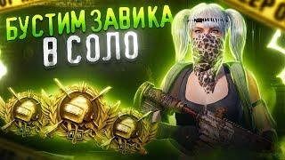 СОЛО БУСТ ЗАВИКА. СТАРТ С ПЛАТИНЫ 3 - ОБНОВЛЕНИЕ 3.5 | СТРИМ PUBG MOBILE