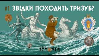 Звідки походить тризуб || На чисту воду