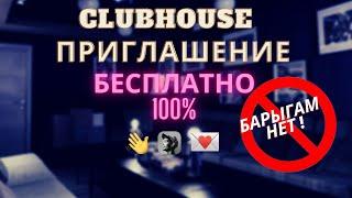 Получаем Бесплатно инвайт (приглашение) в Clubhouse !