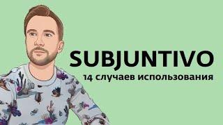 14 сфер употребления subjuntivo в испанском. Упражнение и много фраз, после которых идёт subjuntivo.