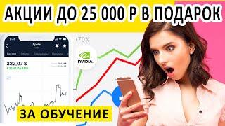 ПРОЙДИТЕ ОБУЧЕНИЕ И ПОЛУЧИТЕ ПАКЕТ АКЦИЙ СТОИМОСТЬЮ ДО 25 000 ₽. ДАРИМ МЕСЯЦ ТОРГОВЛИ БЕЗ КОМИССИИ.