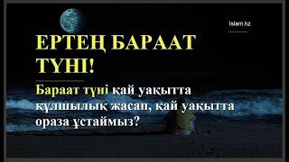 ЕРТЕҢ БАРААТ ТҮНІ! «Бараат» түні қай уақытта құлшылық жасап, қай уақытта ораза ұстаймыз? /