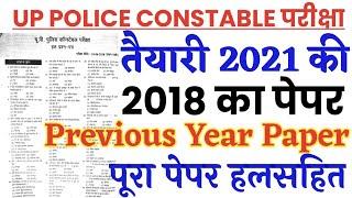 UP Police Constable Previous year solved paper 2018/UP Police Constable last year solved paper 2018