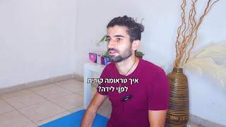 איך טראומה קורית לפני לידה?