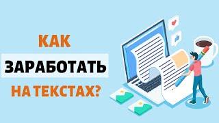 Заработок На Текстах | Заработок На Написании Текстов В Интернете Сидя Дома #1