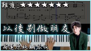 【Piano Cover】Eric 周興哲 - 以後別做朋友｜高還原純鋼琴版｜高音質/附譜/歌詞