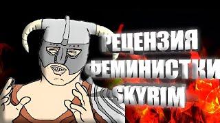 Рецензия Феминисток на Skyrim | Рецензия Феминистки #2