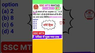 Ssc Mts Question Ssc Mts Math Question Lcm Hcf Math Short Trick #shorts 41