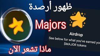 عاجل ظهور أرصدة ماجور بماذا تشعر الآن| majors