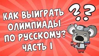  Как выиграть олимпиады по русскому языку? Часть 1