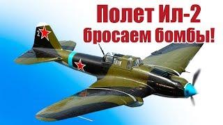 In the sky the Il-2. Bombs away | Hobby Island.Russia