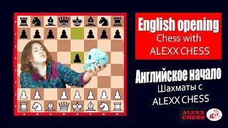 English opening.  Chess with ALEXX CHESS  Английское начало.  Шахматы с ALEXX CHESS