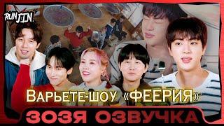 [RUN JIN BTS] Эпизод 20 | Большое развлекательное шоу 1 Озвучка Зозя  ПЕРЕВОД НА РУССКОМ