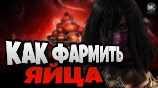 КАК ФАРМИТЬ ДРАКОНЬИ ЯЙЦА | Mortal Kombat Mobile