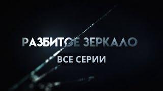 НОВИНКА НА YOUTUBE! Разбитое зеркало. ВСЕ СЕРИИ. Криминальная Мелодрама