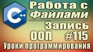 Работа с файлами с++. Запись в файл. c++ ofstream. Изучение С++ для начинающих. Урок #115