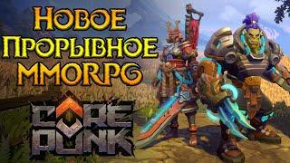 Все что нужно знать про Corepunk MMORPG