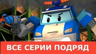 Мультики про машинки: Робокар Поли все серии подряд на русском| 99 jyne