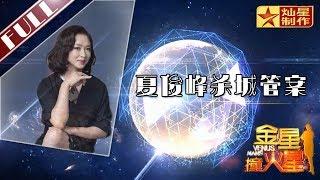 金星首档脱口秀《金星撞火星》：再议夏俊峰杀城管案 当事人妻子张晶为丈夫伸冤Venus Mars【灿星官方正片】超清1080P