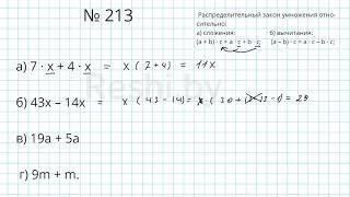 №213 / Глава 1 - Математика 6 класс Герасимов